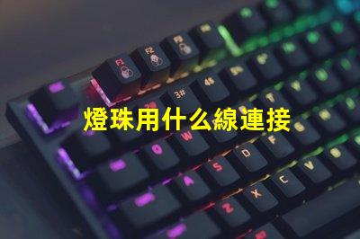 燈珠用什么線連接