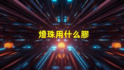 燈珠用什么膠