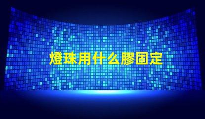 燈珠用什么膠固定
