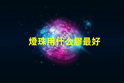 燈珠用什么膠最好