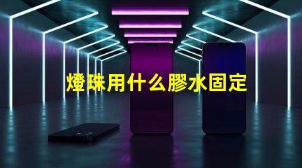 燈珠用什么膠水固定