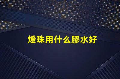 燈珠用什么膠水好