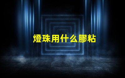 燈珠用什么膠粘