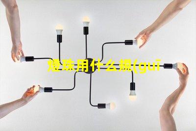 燈珠用什么規(guī)格的好點換