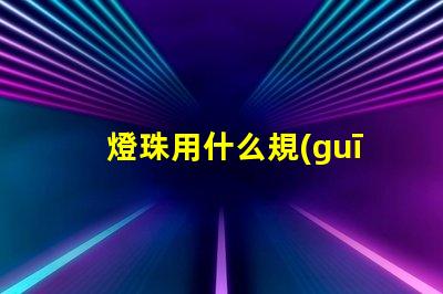 燈珠用什么規(guī)格的線