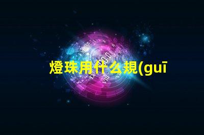 燈珠用什么規(guī)格的電線(xiàn)好看