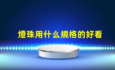 燈珠用什么規格的好看又亮