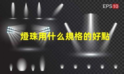 燈珠用什么規格的好點