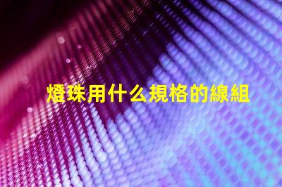 燈珠用什么規格的線組合