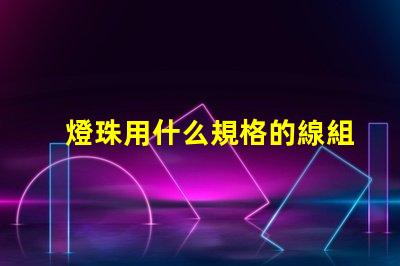 燈珠用什么規格的線組好