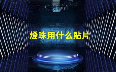 燈珠用什么貼片