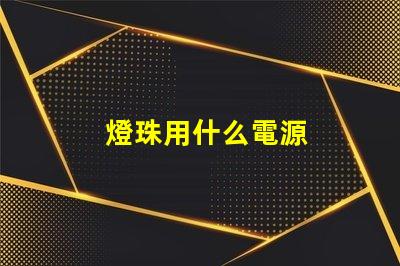燈珠用什么電源