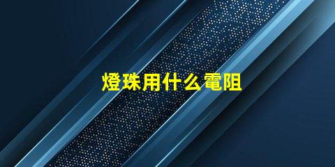 燈珠用什么電阻