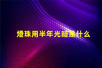 燈珠用半年光暗是什么原因