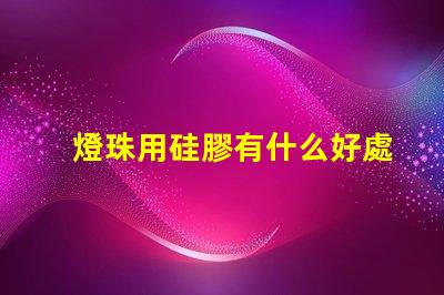 燈珠用硅膠有什么好處