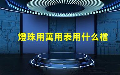 燈珠用萬用表用什么檔