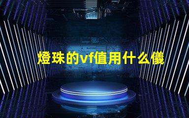 燈珠的vf值用什么儀器測