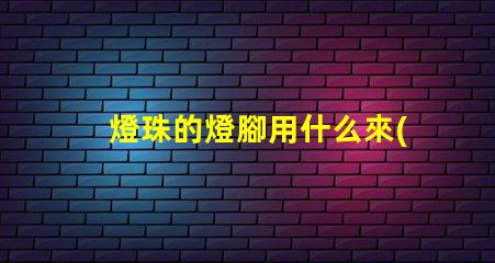 燈珠的燈腳用什么來(lái)焊接