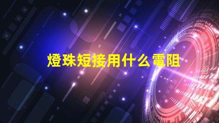 燈珠短接用什么電阻