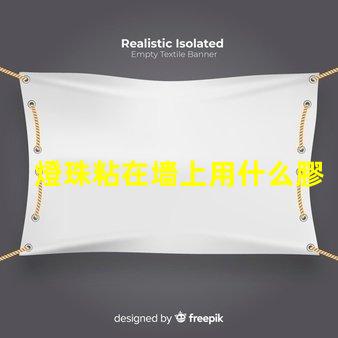 燈珠粘在墻上用什么膠水