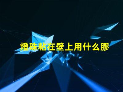 燈珠粘在壁上用什么膠