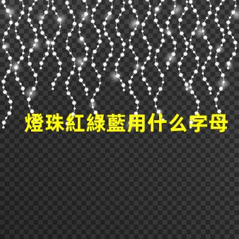 燈珠紅綠藍用什么字母