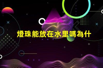 燈珠能放在水里嗎為什么