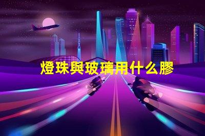 燈珠與玻璃用什么膠