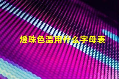 燈珠色溫用什么字母表示