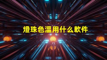 燈珠色溫用什么軟件