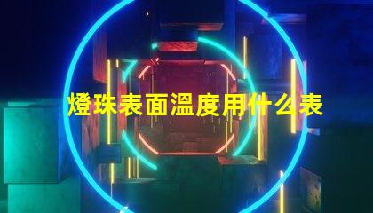 燈珠表面溫度用什么表示