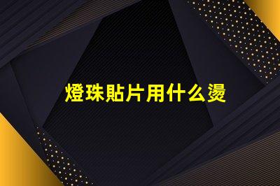 燈珠貼片用什么燙