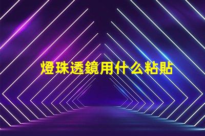 燈珠透鏡用什么粘貼