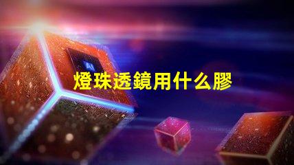 燈珠透鏡用什么膠