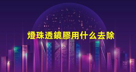 燈珠透鏡膠用什么去除