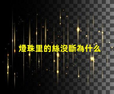 燈珠里的絲沒斷為什么不亮