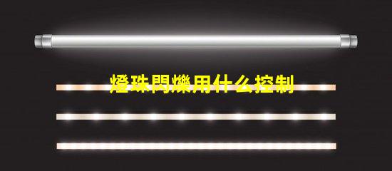 燈珠閃爍用什么控制