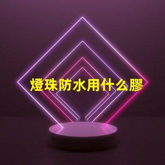 燈珠防水用什么膠