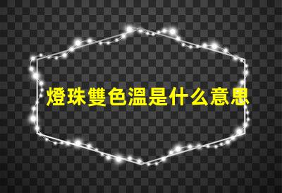 燈珠雙色溫是什么意思？