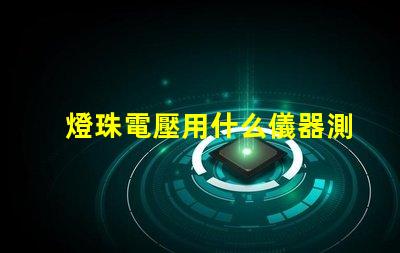 燈珠電壓用什么儀器測量