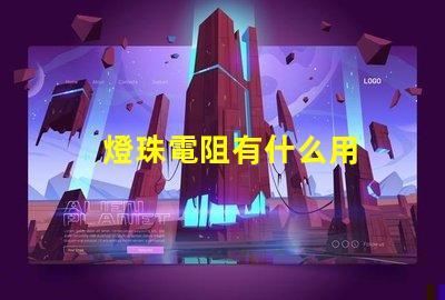 燈珠電阻有什么用