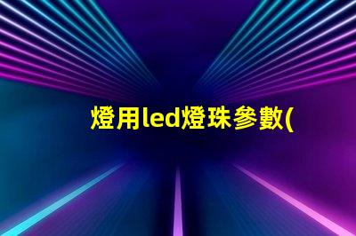 燈用led燈珠參數(shù)