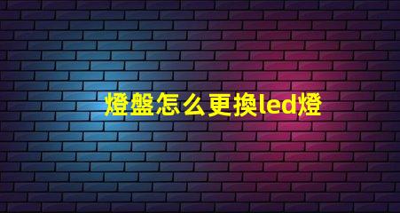 燈盤怎么更換led燈珠