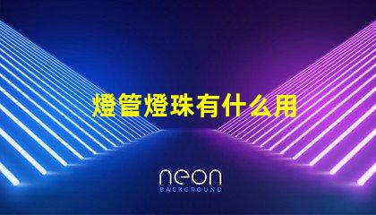 燈管燈珠有什么用