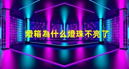 燈箱為什么燈珠不亮了