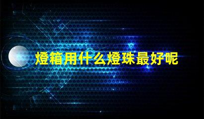 燈箱用什么燈珠最好呢