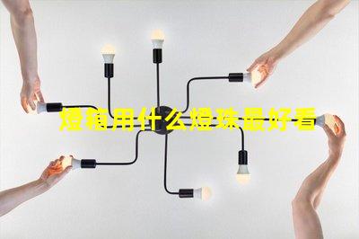 燈箱用什么燈珠最好看