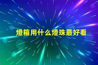 燈箱用什么燈珠最好看最亮