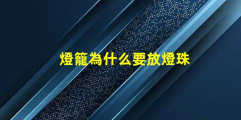 燈籠為什么要放燈珠