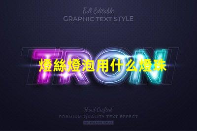 燈絲燈泡用什么燈珠